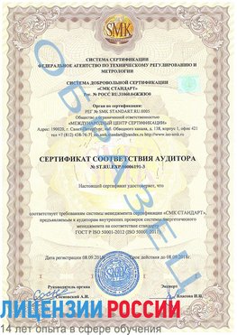 Образец сертификата соответствия аудитора №ST.RU.EXP.00006191-3 Морозовск Сертификат ISO 50001